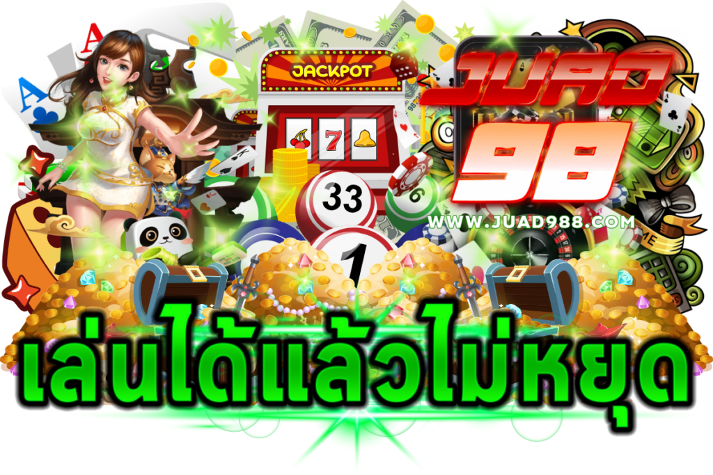 ทำไมเล่นได้แล้วไม่รู้จักพอ