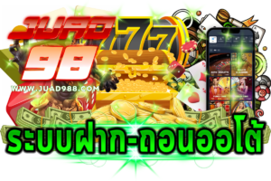 ระบบฝาก-ถอนออโต้