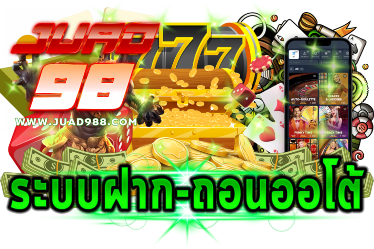 ระบบฝาก-ถอนออโต้